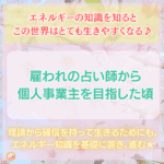 私が占い師から独立するために学び作り上げた世界「ネットビジネスの世界」
