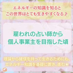 私が占い師から独立するために学び作り上げた世界「ネットビジネスの世界」