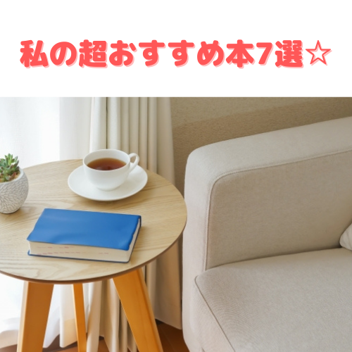 いまの私を形づくる本の紹介☆私自身が【成長できた！】【氣付きが多かった！】と感じる本たち。