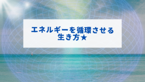 【電子書籍】でのエネルギー循環。私の氣付きシェア★データだからこそ・・・