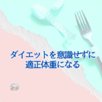 ダイエット自体を目指すのではなく…