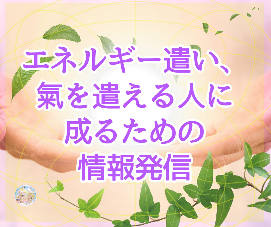 レイキを下地にガイドから学んだ氣の使い方や氣の廻し方からエネルギー・氣を扱うための様々な情報知識を書いていきます。