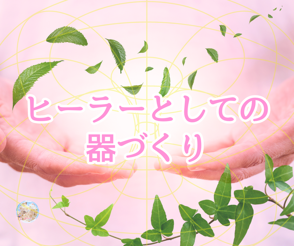 セルフヒーリングの重要性と簡単な氣の整え方 《まず自分という器を整える》