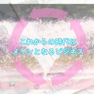 これからのネットでのビジネスとしておススメするもの。具体的な方法やコツ、ツールなどを書いていきます☆