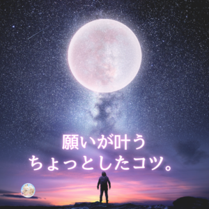 自分の世界に見えたら、それは必ず叶う♪願いが叶うちょっとしたコツ。