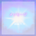 メッセージ2024.11.11　→ある一つの言葉や説明でストーンと肚落ちすることがある。