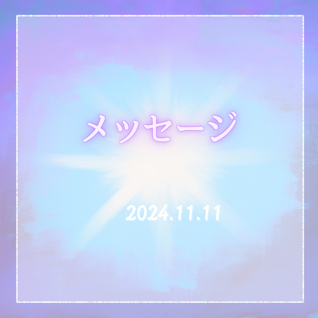 メッセージ2024.11.11　→ある一つの言葉や説明でストーンと肚落ちすることがある。