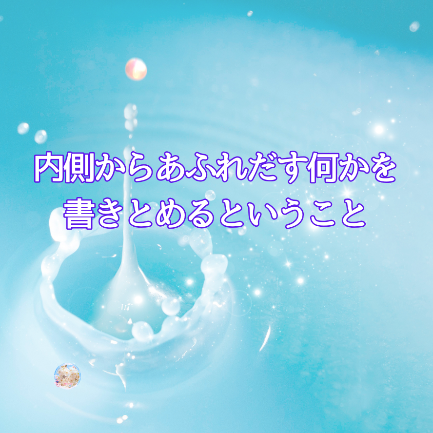 『ある』があふれたときが書き出すとき。私の書き方。（毎日投稿はしない（笑））