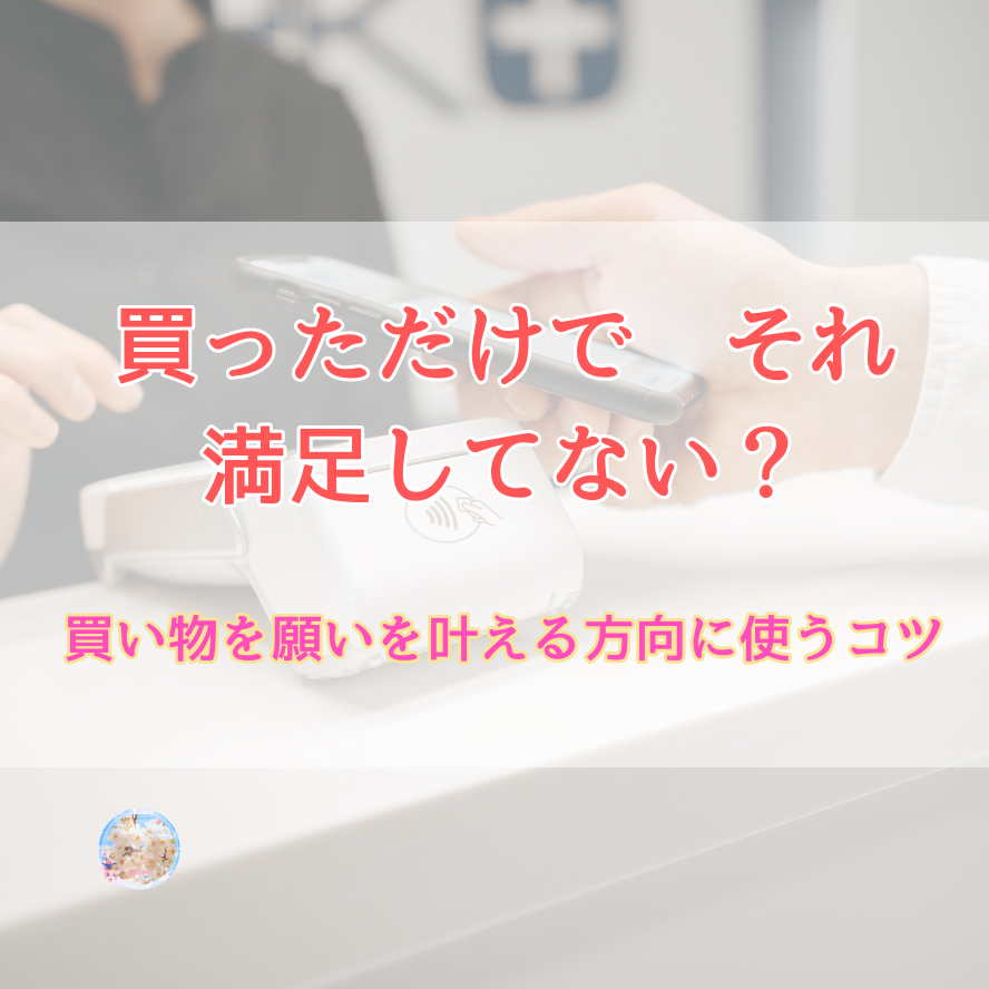 スピリチュアルな物を得るのじゃなくてどういう意図でそれを使っているかが大事☆