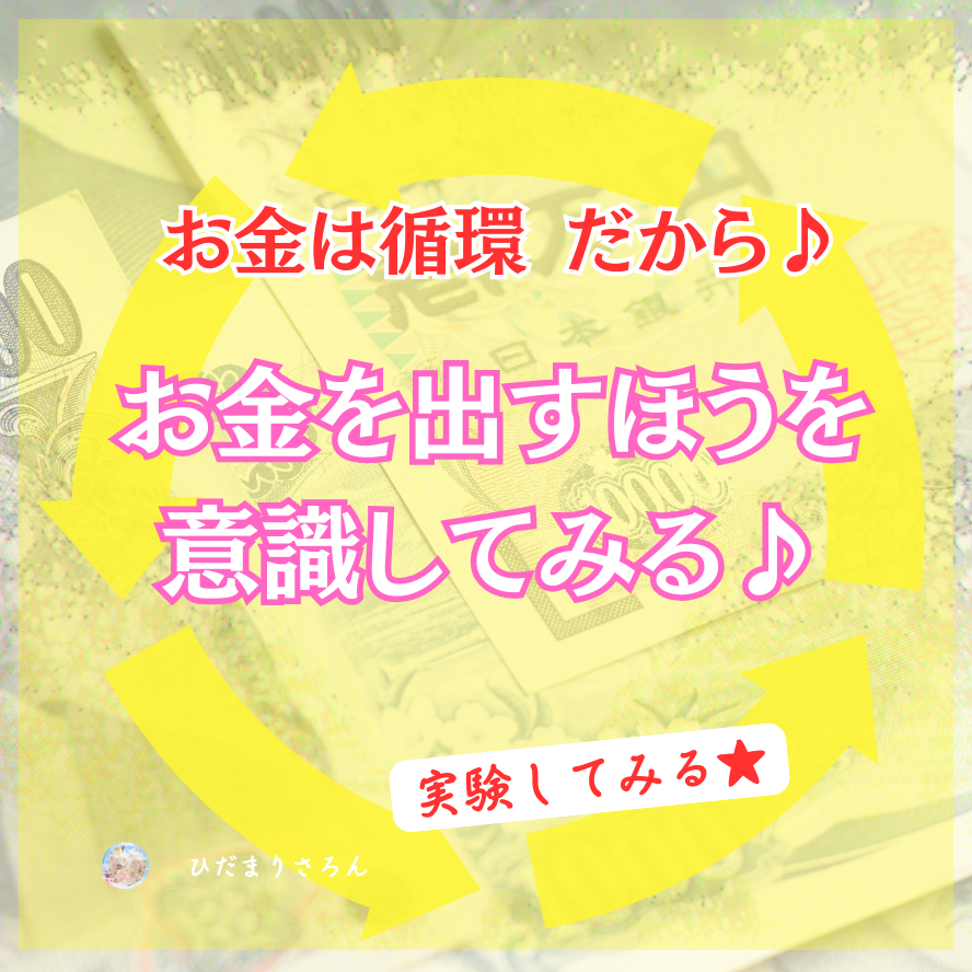 お金の循環は出す方を意識して見る(観る・感じる)ことが実はとても大事♪