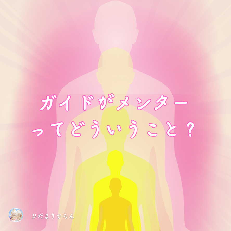 ガイドがメンターということ☆高次元のエネルギーガイドと繋がるということについて
