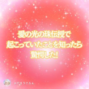 愛の光の珠伝授でやっている内容・意味が急に降ってきた！目覚めへの道標★