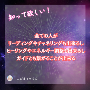 本当は誰かにリーディングやチャネリングをしてもらわなくても自分で出来る。