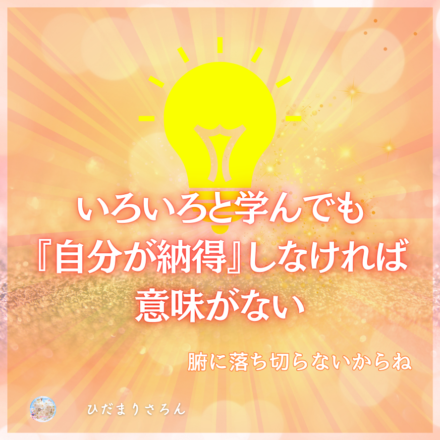 どんな方法を学んでも『自分が納得』しなければ意味がない。腑に落とすのがカギ。