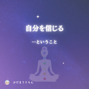 『自分を信じる』がいまいち肚落ちしなかった私は、どうやって自分を信じることが出来るようになったのか？