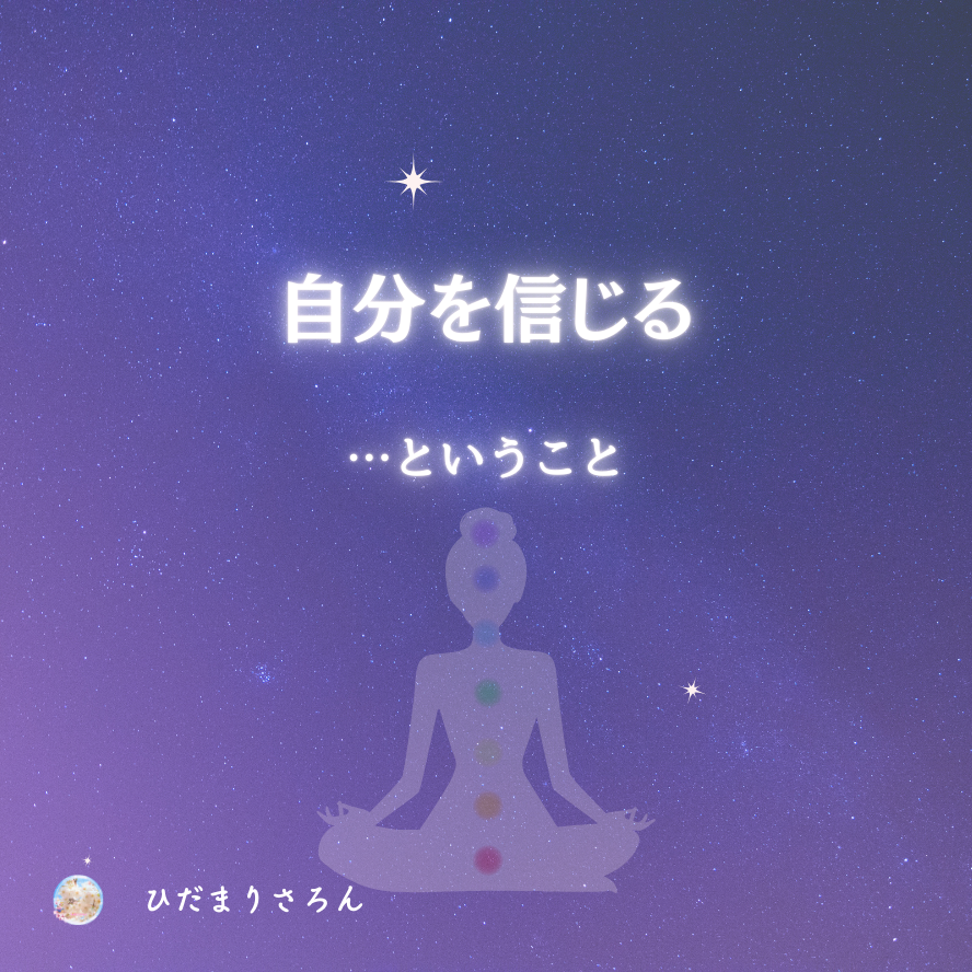 『自分を信じる』がいまいち肚落ちしなかった私は、どうやって自分を信じることが出来るようになったのか?