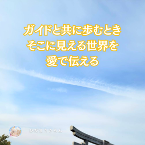 超意識・ガイドと繋がり創る愛のエネルギー世界。その知識コツを掲載していきます♪～あなたの知りたいことは何ですか？ぜひ教えてください。