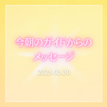 今日もらったメッセージ