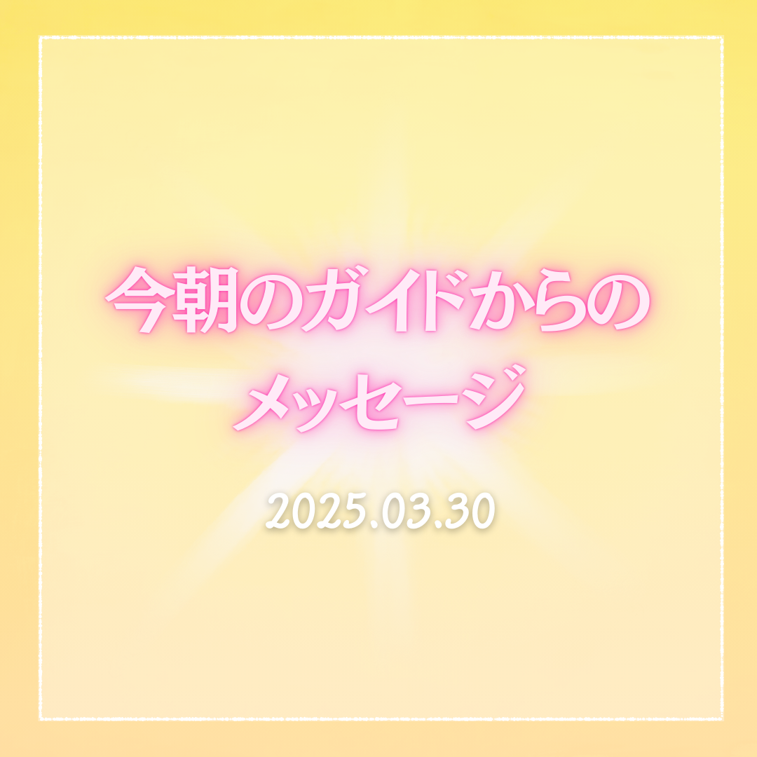 今日もらったメッセージ