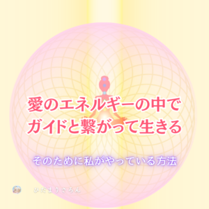 宇宙は愛　ガイドも愛　愛のエネルギーと繋がるために。