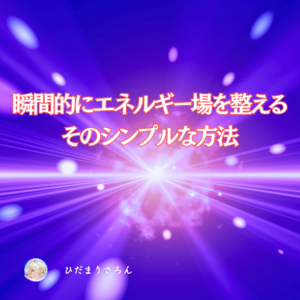 瞬間的にその場のエネルギー＆自分のエネルギーを変える方法