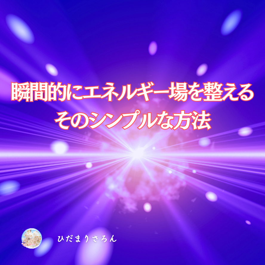 瞬間的にその場のエネルギー＆自分のエネルギーを変える方法