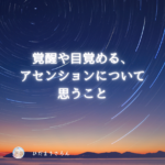 目的は覚醒じゃなくて《幸せに今ここを愛で生きること》だと思うんだ…