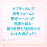 【超保存版】結局タフティでいう思考フォームと思考マーカーが 現実を創る・願う世界を引き寄せるには大切だったということ！