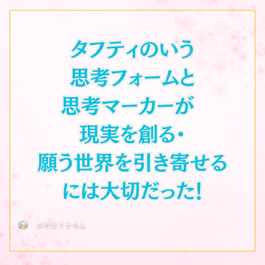 【超保存版】結局タフティでいう思考フォームと思考マーカーが 現実を創る・願う世界を引き寄せるには大切だったということ！