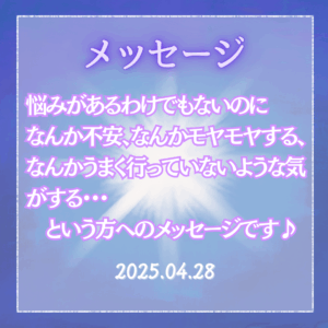 悩みがあるわけでもないのになんか不安、なんかモヤモヤする、なんかうまく行っていない気がする、という方、お試しください♪