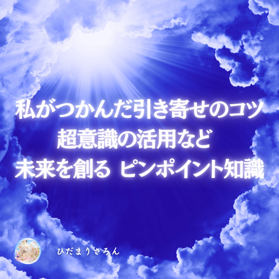 見えない世界を意識化・理解することで引き寄せや願望実現への確信を得て叶える！《体験体感からの超ピンポイント記事》