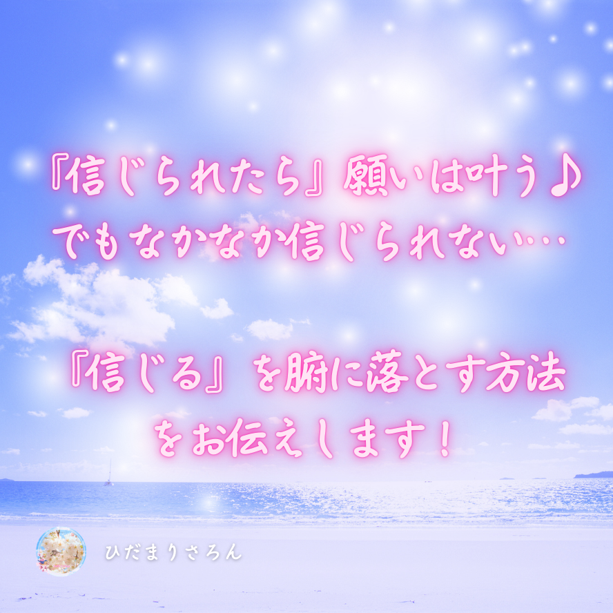 『信じられたら』叶う♪だけど…その信じることが難しい…そんな方へ『信じる』を腑に落とす方法をお伝えします！