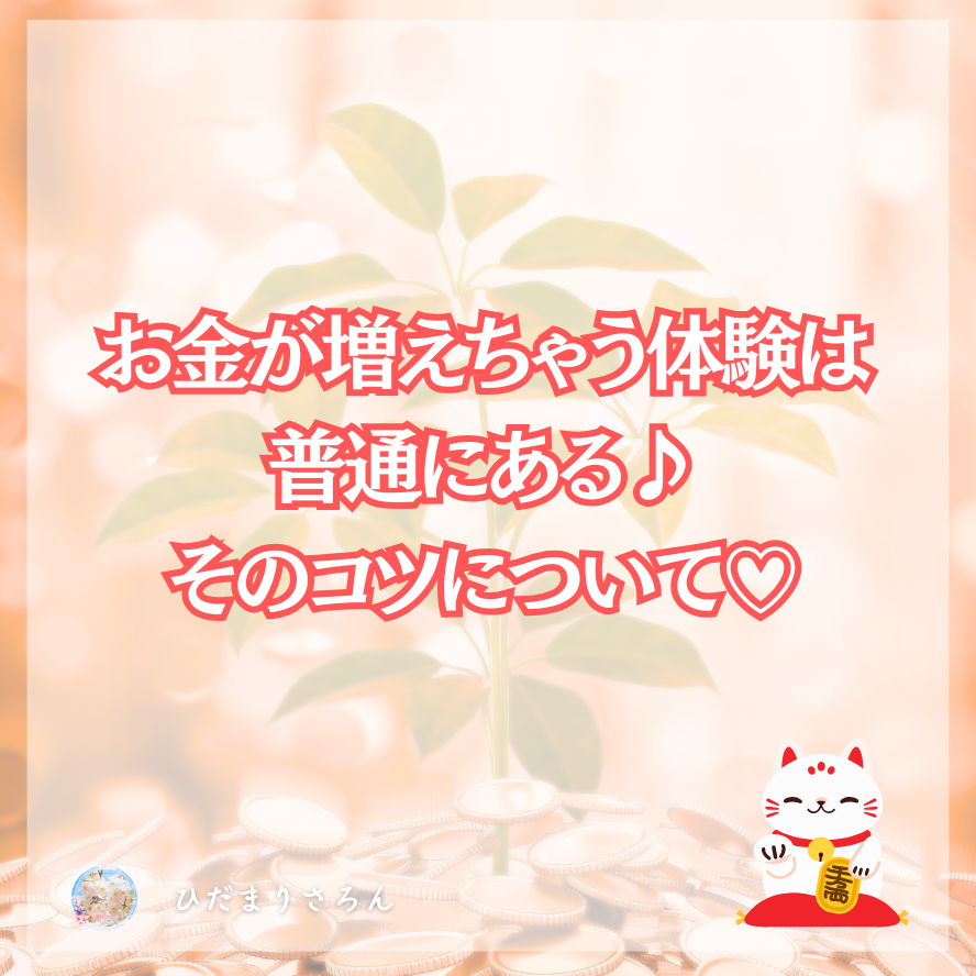 財布の中でお金が増えちゃう体験は普通にある♪そのコツについて♪