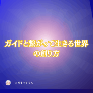 す～ごくシンプルに。ガイドと繋がる方法。