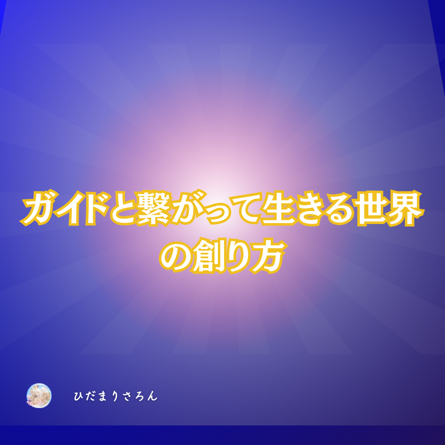 す～ごくシンプルに。ガイドと繋がる方法。