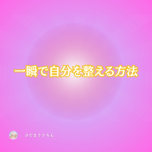 『浄化』『整え』呼吸でのクリアリング調整法～ガイドに伝えられた方法です。不安な時モヤモヤする時イヤな感覚がある時、ぜひやってみてください。