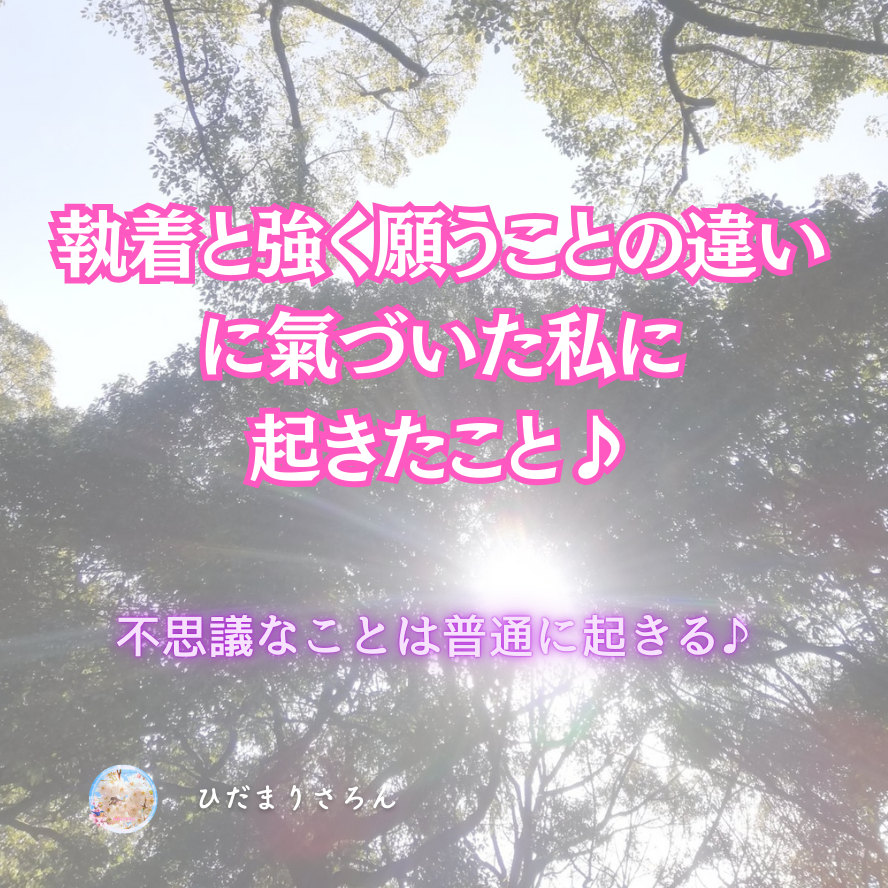 引き寄せを実践する中での『執着』と『強く願う』の差と【決める】について→だから叶うんだ♪