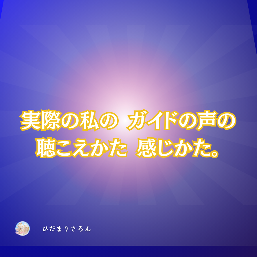 実際の私のガイドの声の聴こえかた感じかた。磨き方。