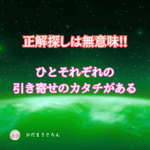 引き寄せが出来るようになる流れは人それぞれ。みんな同じ形ではない。