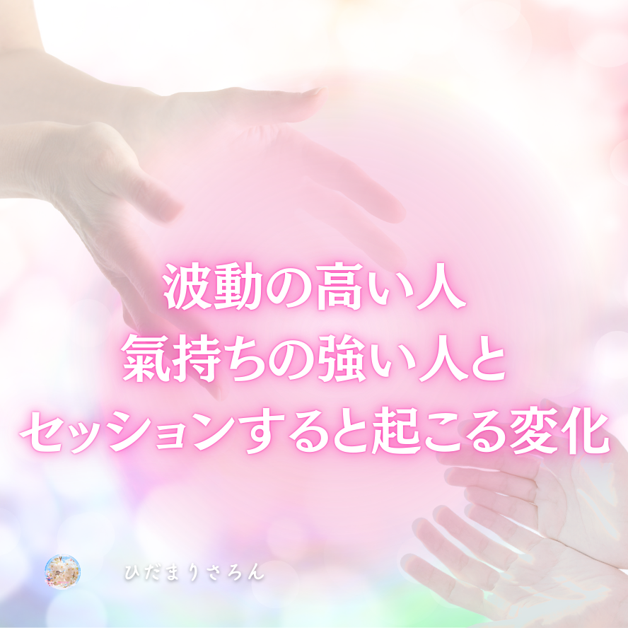 波動の高い人強い人とセッションすると起こる変化～本氣で変わりたいと望むなら本当に信じて確信を得ている人と繋がってください♪