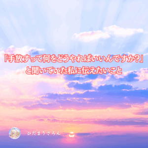 『在る』と『成る』♪