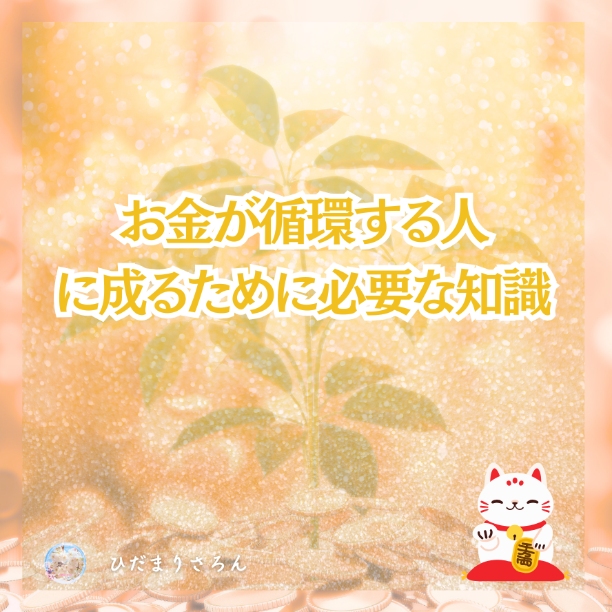 お金というエネルギーの本質～お金に振り回されない世界を生きる♪