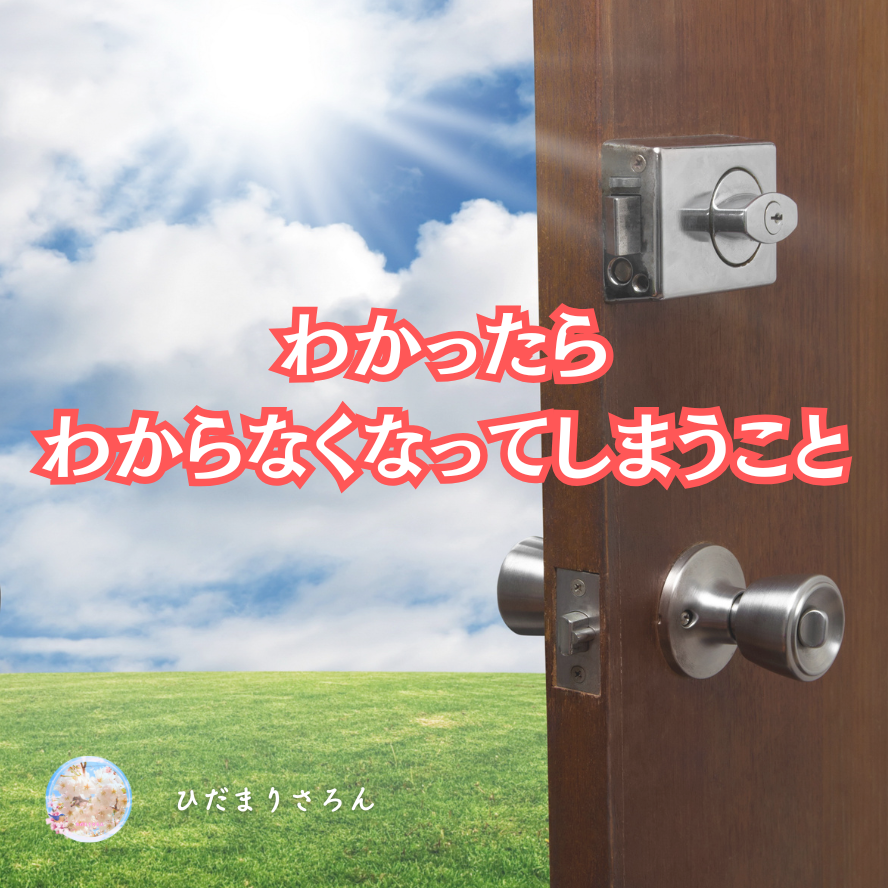 わかってしまったらわからないがわからなくなってしまう…