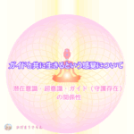 【超保存版】エネルギー的私の感覚～潜在意識・超意識・ガイド（守護存在）の関係性