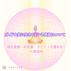 【超保存版】エネルギー的私の感覚～潜在意識・超意識・ガイド（守護存在）の関係性