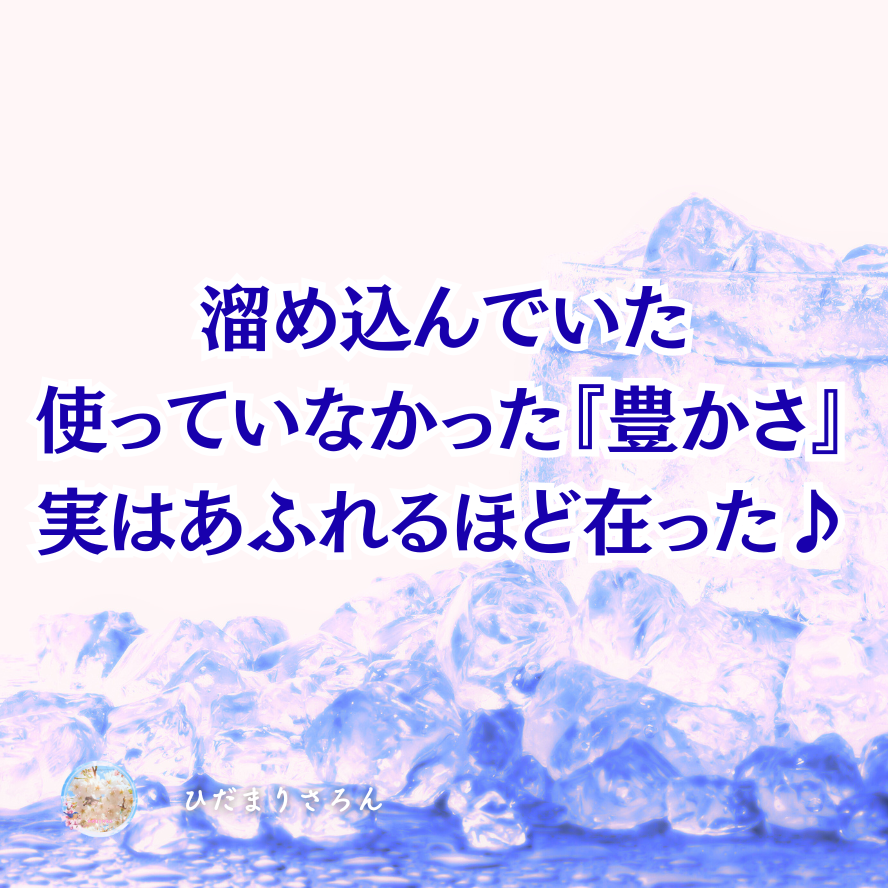 実は溜め込んでいた使っていなかった『豊かさ』～氣づくと溢れるほど在った♪