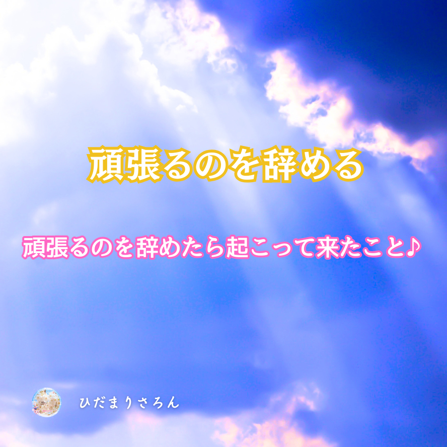 頑張るのを辞める～自力だけで頑張らない →起こって来た変化《あれほど大変だったお金がサクッと入ってきた♪》