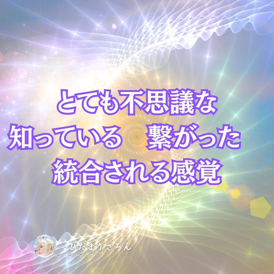 最近得ている不思議な感覚。知っている、納得、肚落ちという認知感覚。