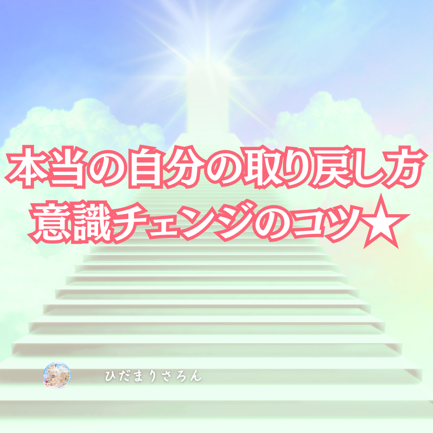 本当の自分を取り戻すために最初に意識したこと…意識チェンジのコツ★゛