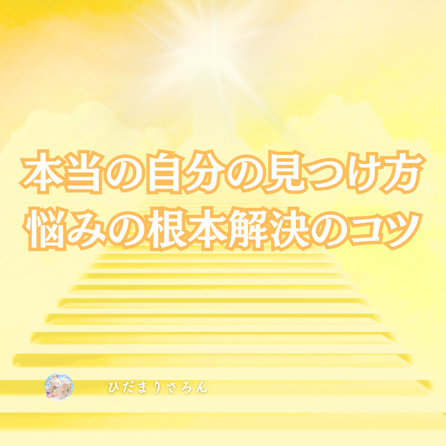 本当の自分の見つけ方～悩みの根本解決のコツ。